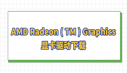 AMD Radeon ( TM ) Graphics顯卡驅動下載 教你2個靠譜方法