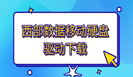 西部數(shù)據(jù)移動硬盤驅動下載 新手一看就懂的教程