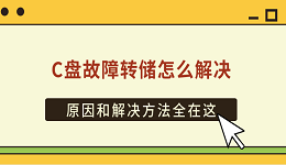 C盤(pán)故障轉(zhuǎn)儲(chǔ)怎么解決 原因和解決方法全在這
