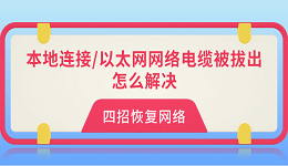 本地連接/以太網(wǎng)網(wǎng)絡(luò)電纜被拔出怎么解決？四招恢復(fù)網(wǎng)絡(luò)