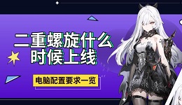 二重螺旋什么時候上線 電腦配置要求一覽