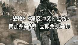 戰(zhàn)地6《禁區(qū)沖突》上線：南加州開戰(zhàn)！立即免費(fèi)開玩