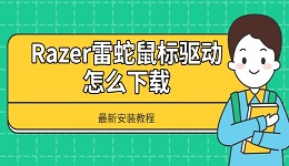 Razer雷蛇鼠標驅動怎么下載 最新安裝教程