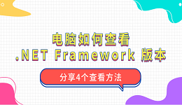 電腦如何查看 .NET Framework 版本 分享4個(gè)查看方法