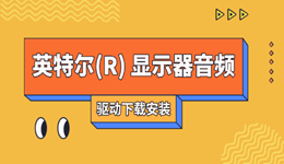 英特爾(R) 顯示器音頻驅動下載 輕松恢復電腦聲音