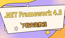 .NET Framework 4.5下載最新版 快速安裝不報錯