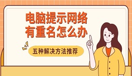 電腦提示網(wǎng)絡(luò)有重名怎么辦 五種解決方法推薦