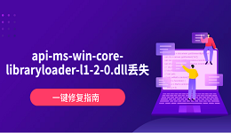 api-ms-win-core-libraryloader-l1-2-0.dll丟失?一鍵修復(fù)指南