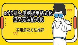 sd卡插入電腦提示格式化但又無法格式化 實用解決方法推薦