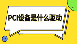 PCI設(shè)備是什么驅(qū)動 pci驅(qū)動下載