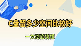C盤留多少空間比較好 很多人都分錯(cuò)了！