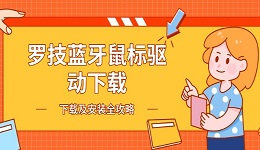 羅技藍(lán)牙鼠標(biāo)驅(qū)動下載 下載及安裝全攻略