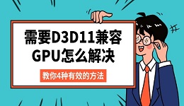 需要D3D11兼容GPU怎么解決 教你4種有效的方法