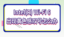 Intel(R) Wi-Fi 6出現(xiàn)黃色感嘆號怎么辦 這樣處理最有效!
