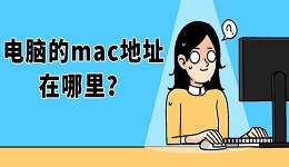 電腦的mac地址在哪里？5種實(shí)用查看方法詳解（適合新手）