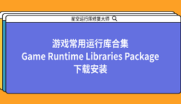 游戲常用運(yùn)行庫合集 Game Runtime Libraries Package 下載安裝