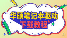 華碩筆記本驅(qū)動下載 這些坑你別踩?。ǜ秸_流程）