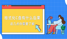 格式化C盤有什么后果？這幾點你需要了解