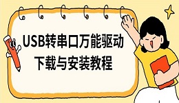 USB轉(zhuǎn)串口萬能驅(qū)動下載與安裝教程