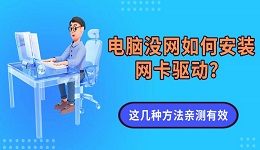 電腦沒網(wǎng)如何安裝網(wǎng)卡驅(qū)動？這幾種方法親測有效