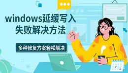 windows延緩寫入失敗解決方法 多種修復(fù)方案輕松解決