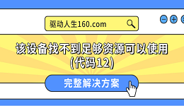 該設(shè)備找不到足夠資源可以使用(代碼12)的完整解決方案