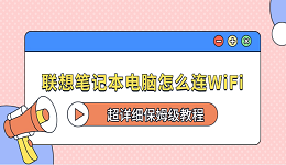 聯(lián)想筆記本電腦怎么連WiFi?超詳細(xì)保姆級(jí)教程