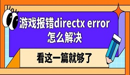 游戲報(bào)錯(cuò)directx error怎么解決 看這一篇就夠了