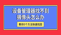 設(shè)備管理器找不到攝像頭怎么辦 教你5個(gè)方法快速找回