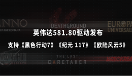 英偉達(dá)581.80驅(qū)動(dòng)發(fā)布：支持《黑色行動(dòng)7》《紀(jì)元 117》《歐陸風(fēng)云5》