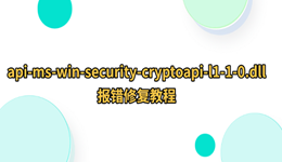 api-ms-win-security-cryptoapi-l1-1-0.dll報錯怎么辦？完整修復教程