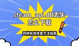 steam_api.dll丟失怎么下載 四種有效修復方法指南
