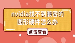nvidia找不到兼容的圖形硬件怎么辦 一文教你解決