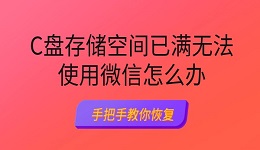 C盤存儲空間已滿無法使用微信怎么辦 手把手教你恢復