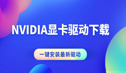 NVIDIA顯卡驅(qū)動(dòng)下載 一鍵安裝最新驅(qū)動(dòng)