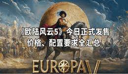 《歐陸風云5》今日正式發(fā)售！價格、配置要求全匯總