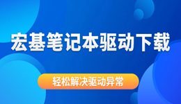 宏基筆記本驅(qū)動下載 輕松解決驅(qū)動異常