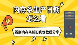 內(nèi)存條生產(chǎn)日期怎么看 辨別內(nèi)存條新舊真?zhèn)谓坛谭窒?></a><div   id=
