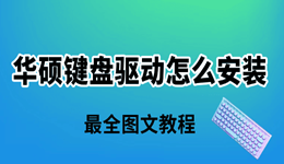 華碩鍵盤驅(qū)動怎么安裝 最全圖文教程