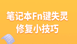 筆記本Fn鍵失靈修復(fù)小技巧 快看過來