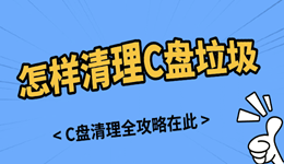 怎樣清理c盤垃圾文件不影響電腦使用
