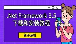 .Net Framework 3.5下載和安裝教程 新手必看