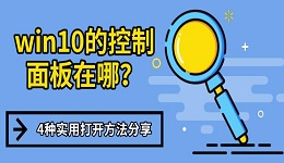 win10的控制面板在哪？4種實(shí)用打開(kāi)方法分享