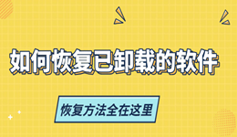 如何恢復(fù)已卸載的軟件 恢復(fù)方法全在這里