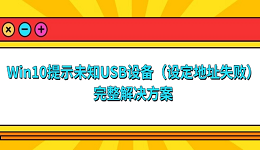 Win10提示“未知USB設(shè)備(設(shè)定地址失敗)”的完整解決方案