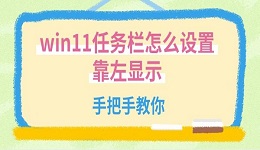 win11任務(wù)欄怎么設(shè)置靠左顯示 手把手教你