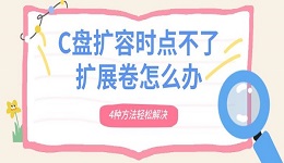 C盤擴(kuò)容時(shí)點(diǎn)不了擴(kuò)展卷怎么辦 4種方法輕松解決